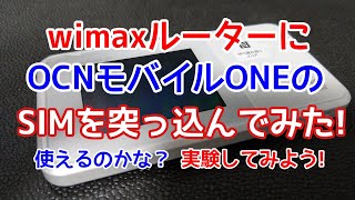 【格安SIM】wimaxルーターにOCNモバイルONEのSIMを突っ込んでみた!