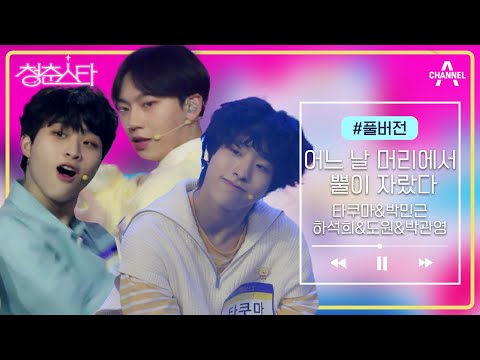 [풀버전] 청량한 다섯 소년의 환상 퍼포먼스 &amp;#39;타쿠마,박민근,하석희,<strong>도원</strong>,박관영&amp;#39; - 어느 날 머리에서 뿔이 자랐다 | 청춘스타 5 회