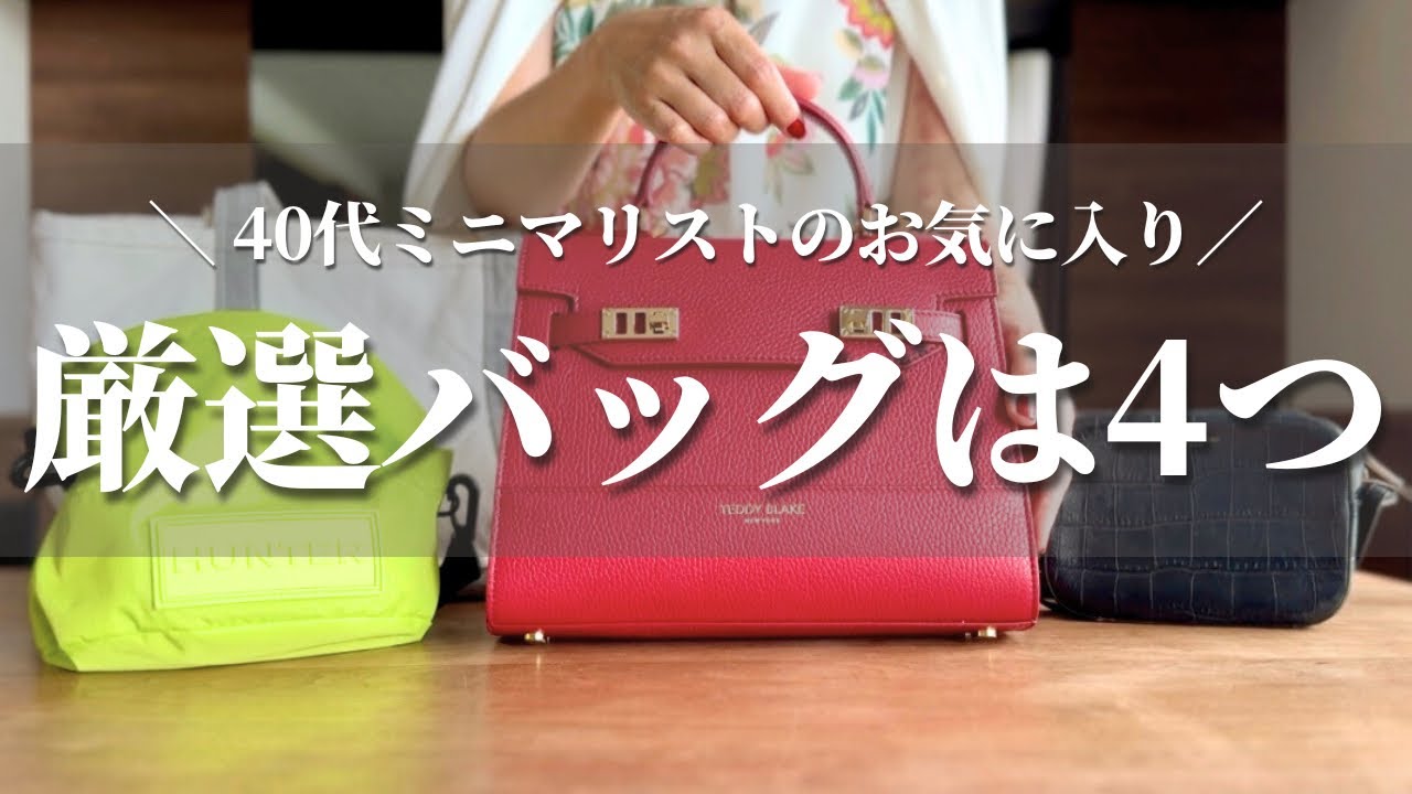 断捨離 バッグまとめて、専用ひろ バッグの断捨離は役割整理