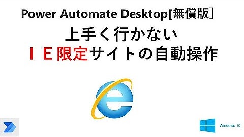 【実践 ブラウザの自動操作】Power Automate Desktop［無償版]で、IE限定サイトを自動操作する  V27 PAD Web IE Only Site