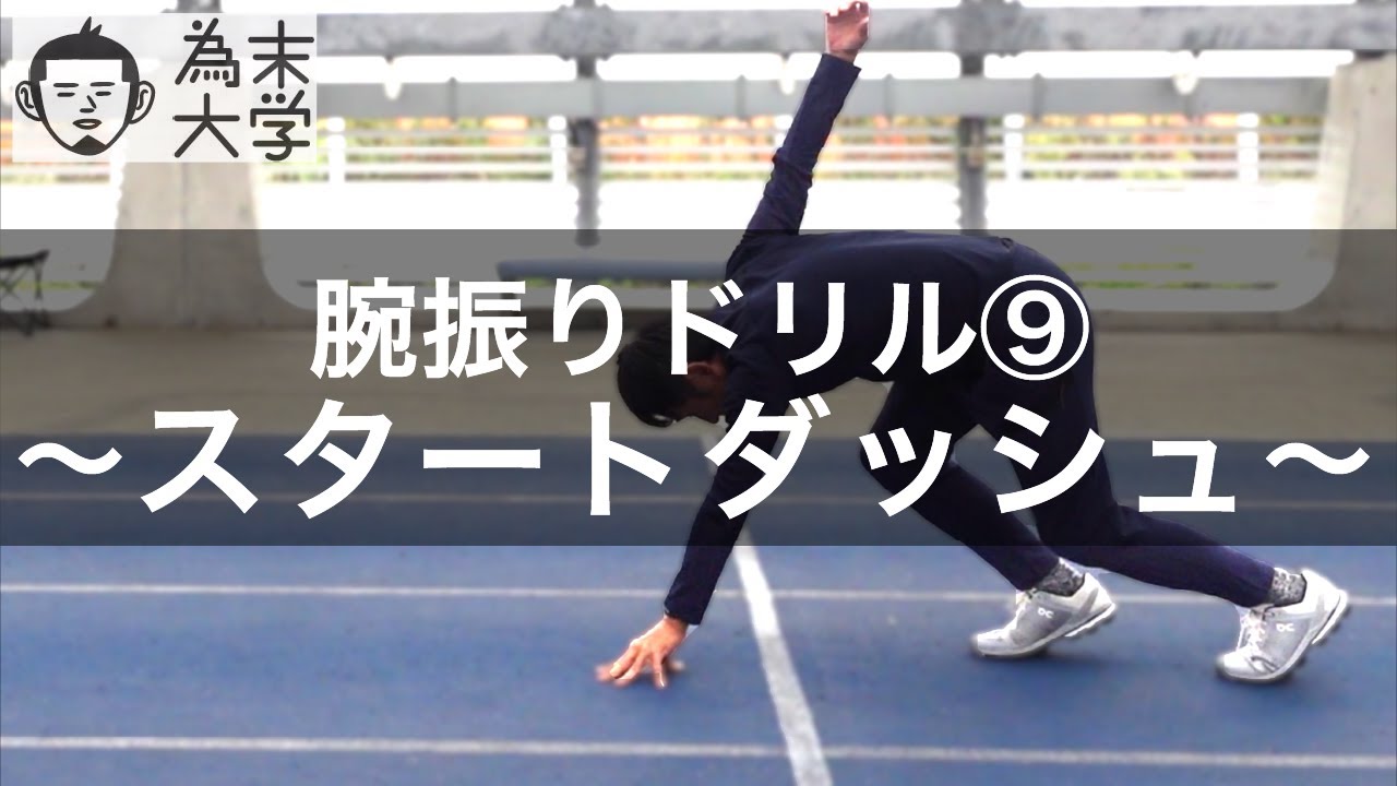 腕振りドリル⑨スタートダッシュ【為末大学】