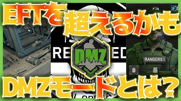 【CoD:MW2/DMZ】DMZとは？今が参入チャンス！シーズン3アップデート情報！前編【無料タルコフ】WARZONE2.0 CoDMW2実況 #mw2 #cod #dmz