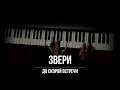 Звери - До скорой встречи