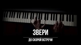 Звери - До скорой встречи