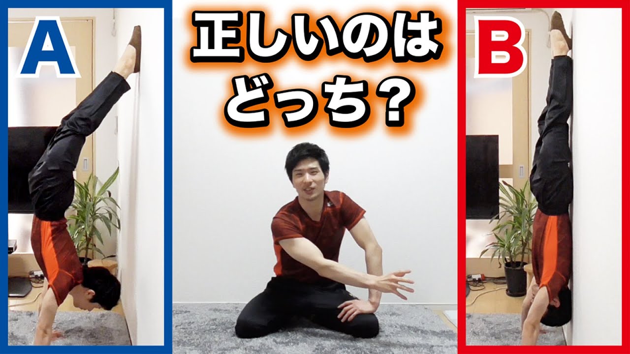 【壁倒立】正しく練習しないと、大変なことになりますよ。