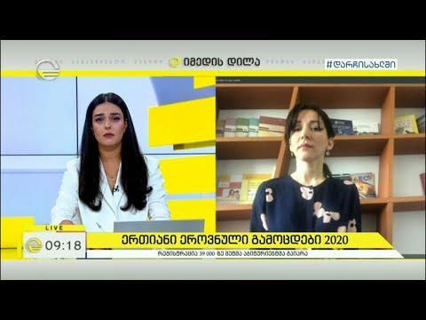 ერთიანი ეროვნული გამოცდები 2020