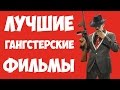 Лучшие ГАНГСТЕРСКИЕ фильмы. Топ 10 лучше фильмы про мафию