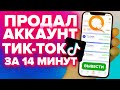 КАК ПРОДАТЬ ТИК ТОК АККАУНТ ПО САМОЙ ВЫСОКОЙ ЦЕНЕ ЗА 14 МИНУТ