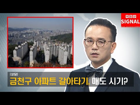 부동산시그널 : 금천구 아파트 갈아타기, 매도 시기는?