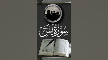 تلاوة القرآن الكريم #سورة_ياسين #الشيخ_السديس