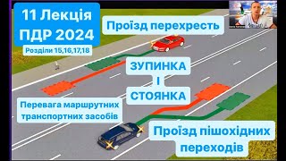 11 Лекція ПДР 2024. Зупинка і стоянка. ПРОЇЗД ПЕРЕХРЕСТЬ. Перевага маршрутних ТЗ. Проїзд пішохідних