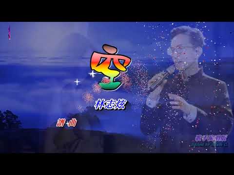 空〈華語〉林志炫〈歌手演唱版〉