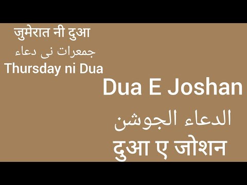 Dua E Joshan Thursday ni Dua | दुआ ए जोशन जुमेरात नी दुआ | الدعاء الجوشن جمعرات نى دعاء |