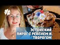 Эстонский пирог с ревенем и творогом.Невероятно вкусный эстонский рецепт.Эстонская кухня