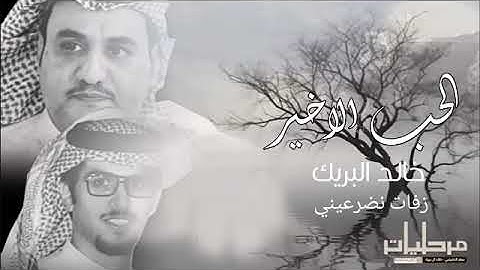 الحب الأخير _ العمل التاسع 9 من ألبوم _ مرحليات ™ سفر الدغيلبي و خالد ال بريك 2025 م