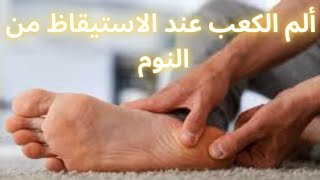 الم الكعب عند الاستيقاظ من النوم/اسباب آلام الكعبين عند الاستيقاظ/علاج ألم الكعب بعد الاستيقاظ