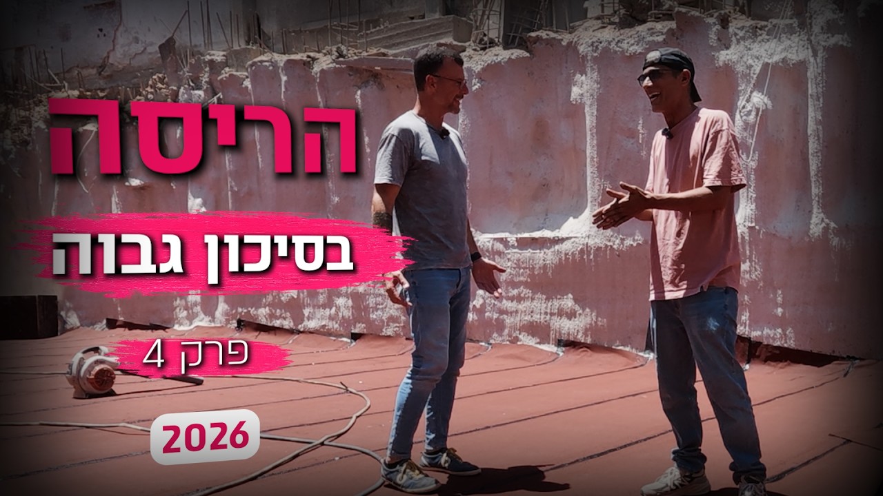 תמונה ממוזערת של הסרטון: איטום רצפת מרתף וקירות דיפון - ממשיכים קדימה!