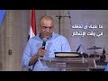 ما عليك أن تفعله فى وقت الإنتظار القس سامح حنا كنيسة قصر الدوبارة