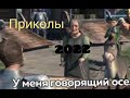 Приколы 2022 года  #1