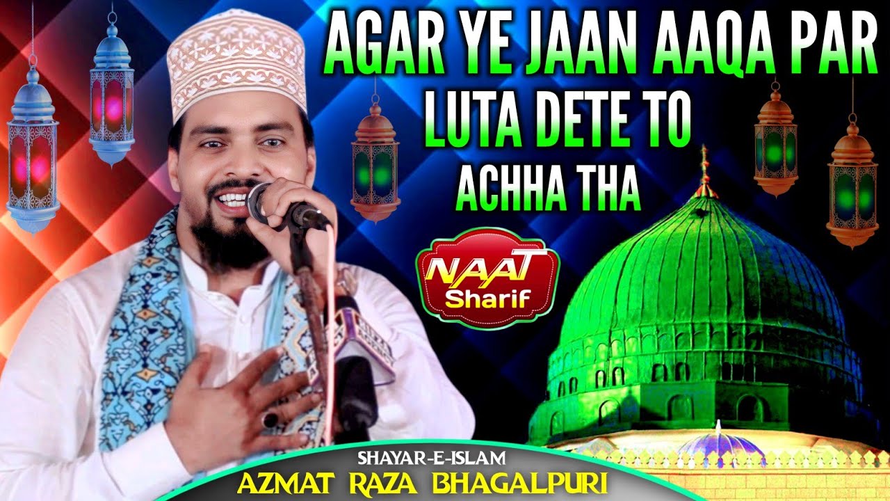 रमज़ान मे हर आशिक़-ए-रसूल ये नात शरीफ़ सुनकर मचल जायेंगे | Azmat Raza Bhagalpuri Naat Sharif 2026  