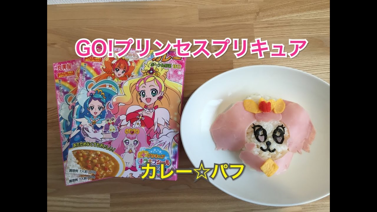 Go プリンセスプリキュア カレー パフ Youtube Go プリンセスプリキュア カレー パフ Youtube