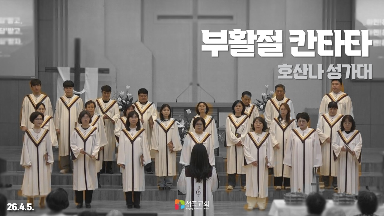 26년 부활절 칸타타 | 호산나 성가대(2026 0405)