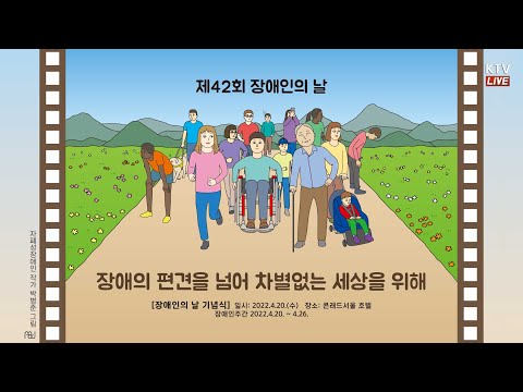 제42회 <strong>장애인의</strong> 날 기념식｜장애의 편견을 넘어 차별없는 세상을 위해 (22.4.20.)