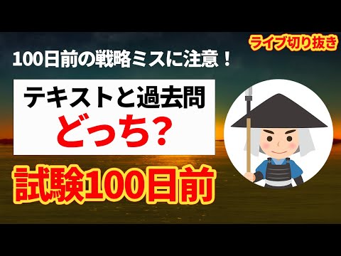 社労士合格！テキスト vs 過去問【100日前の戦略】 - YouTube