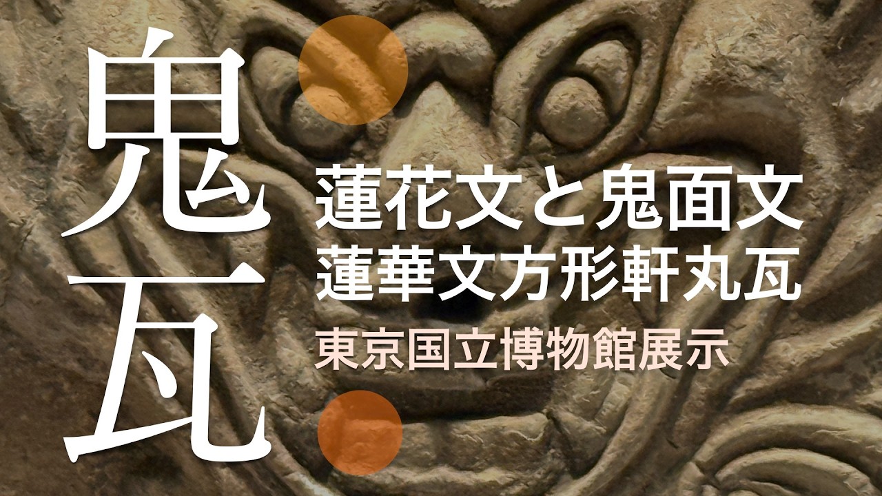 蓮花文と鬼面文鬼瓦 東博 - YouTube