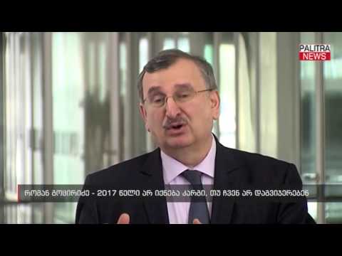 რომან გოცირიძე - 2017 წელი არ იქნება კარგი, თუ ჩვენ არ დაგვიჯერებენ
