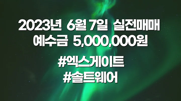 [단타매매] 엑스게이트(356680), 솔트웨어(328380) - 상한가 따라잡기의 위력..!