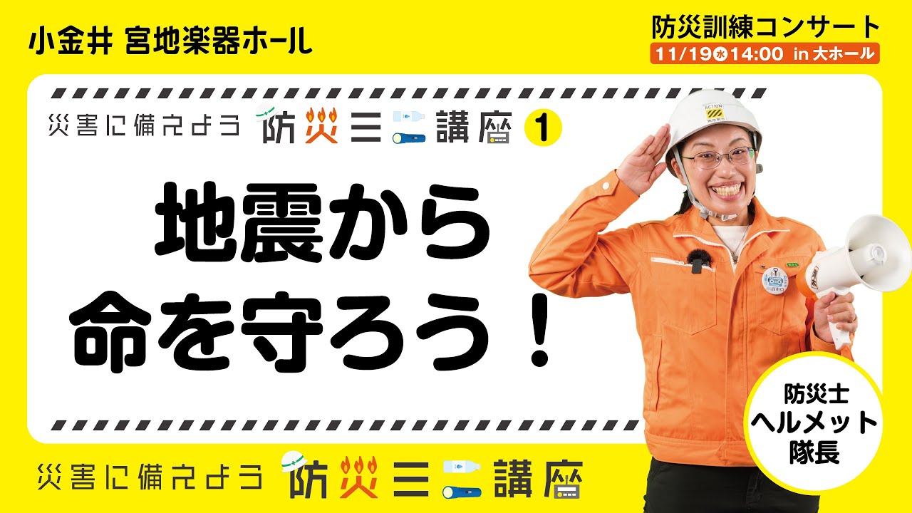 【小金井 宮地楽器ホール】防災ミニ講座①　地震から命を守ろう！