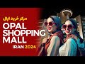 TEHRAN WALK | Opal Shopping Mall | IRAN 2024