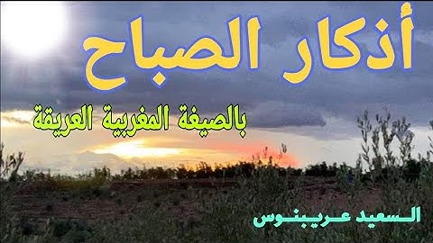 أذكار الصباح بالصيغة المغربية العريقة🌄.
