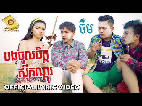 បងចូលចិត្តស៊ីកណ្ដុរ - ចឺម (OFFICIAL LYRIC VIDEO)