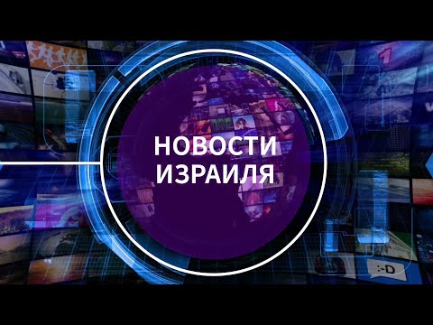 Новости Израиля на радио Наария. Выпуск 72. חדשות ישראל ברוסית ואוקראינית Нагария,Наария,נהריה