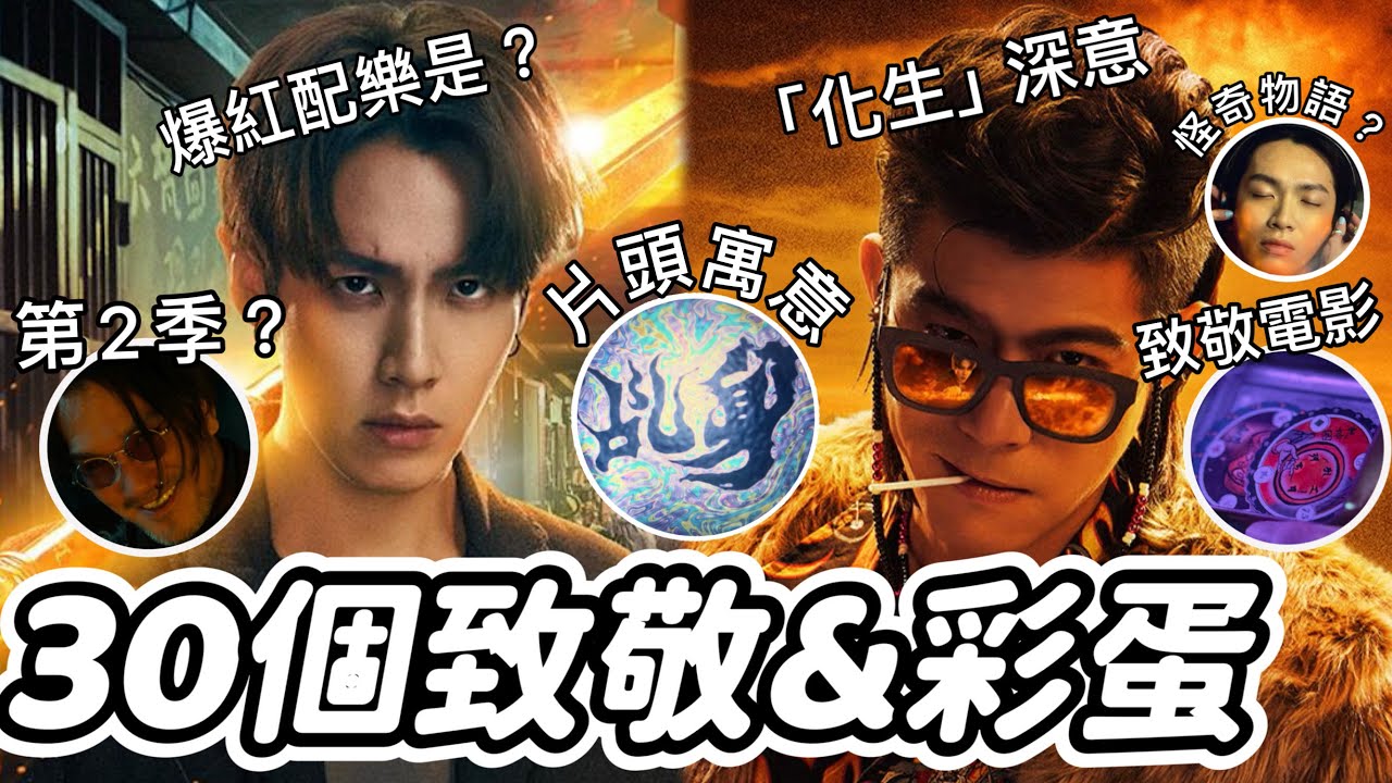 【乩身】第二季？作家親解劇中設定、嗩吶配樂是？柯震東專屬彩蛋～王柏傑最帥三太子😍致敬《怪奇物語》《康斯坦汀》，「化生」藏佛教寓意？30彩蛋&花絮！艾蜜莉關の影劇筆記 縮圖