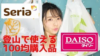【 #100均購入品 】大量購入!富士登山に使えそうなアイテムを #セリア と #ダイソー 買ってみた★アウトドアグッズも日焼け対策も!【100円ショップ商品紹介・登山編?】 【 #100均購入品 】大量購入!富士登山に使えそうなアイテムを #セリア と #ダイソー 買ってみた★アウトドアグッズも日焼け対策も!【100円ショップ商品紹介・登山編?】