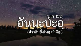 ซูเราะฮฺ อันนะบะอฺ ข่าวอันยิ่งใหญ่สำคัญ