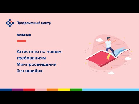 Аттестаты по новым требованиям Минпросвещения без ошибок