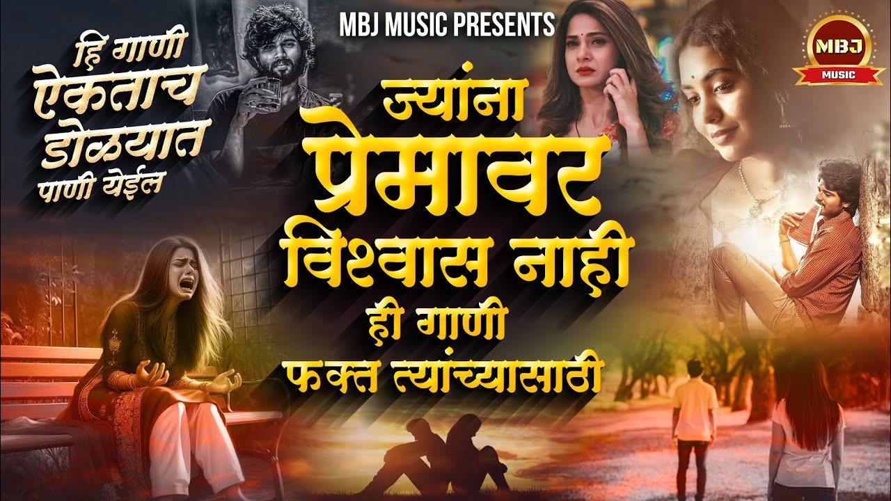 💔 डोळ्यात पाणी येईल अशी गाणी 💔 | Sad Song Jokebox | प्रेमावर विश्वास नाही ही गाणी आईका | SK Brothers