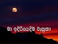 Paya Aa Sanda Karaoke (without voice) පායා ආ සඳ අඳුරු වලාවෙන් Mp3 Song