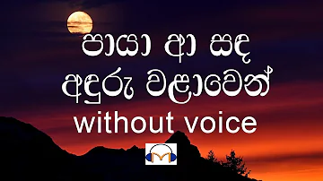 Paya Aa Sanda Karaoke (without voice) පායා ආ සඳ අඳුරු වලාවෙන්
