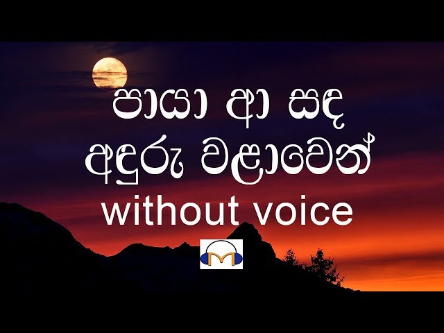 Paya Aa Sanda Karaoke (without voice) පායා ආ සඳ අඳුරු වලාවෙන් class=