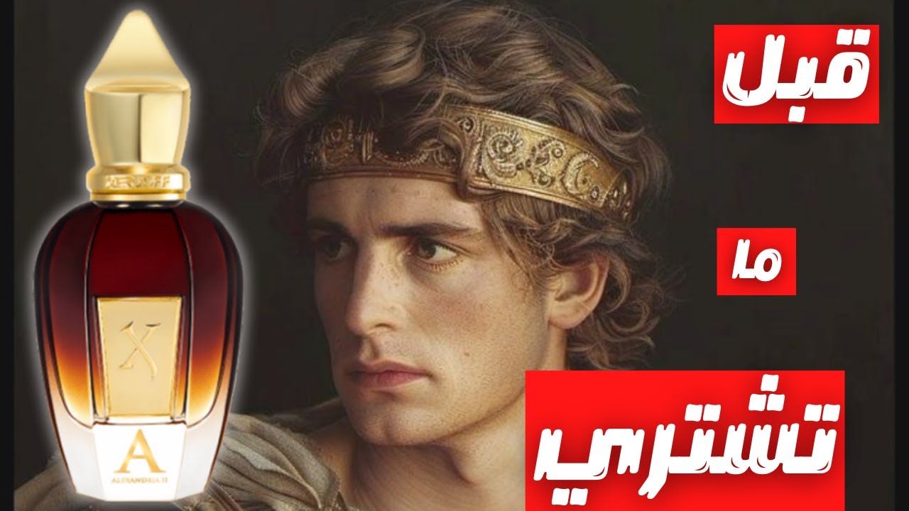 قبل ما تشتري عطر زيرجوف الكساندريا ٢ || Before You Buy Xerjoff Alexandria II