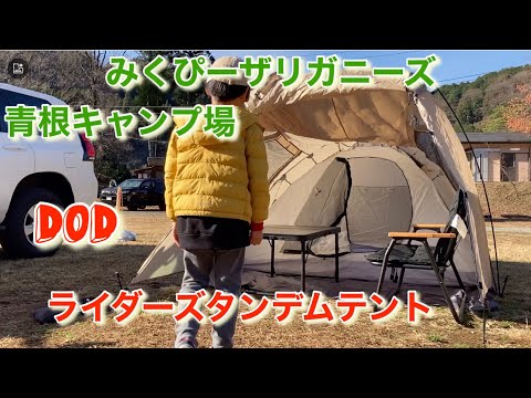 青根キャンプ場で新しく購入したDOD ライダーズタンデムテントでキャンプしてきた！