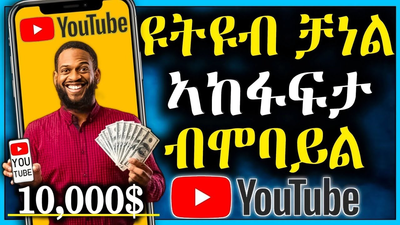 🔥ዩትዩብ ቻነል ብሞባይል ገንዘብ ዝሰርሕ ምሉእ መምርሒ ኣከፋፍታን ዓቢ ዕድል ንግድን 