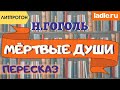 Зачем Чичикову мертвые души? Афера 19 века! Краткий пересказ произведения. Анализ книги. Литература