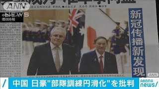 日豪“部隊訓練円滑化”で大枠合意に　中国が批判(2020年11月18日)