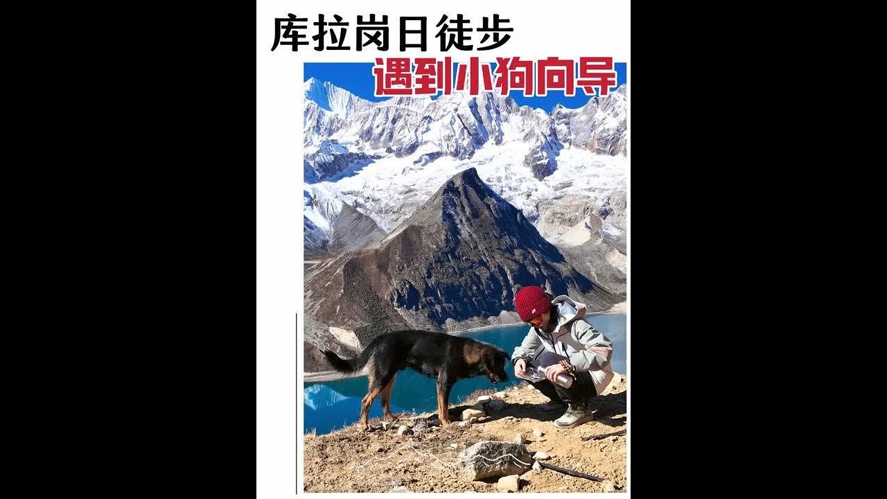 库拉岗日徒步攻略：李现links同款路线，遇到神奇的小狗向导，它陪我徒步15公里白玛林措！我也分别看了白玛林措和介久措的日照金山！